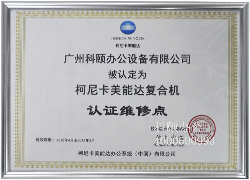 科頤辦公被指定為柯尼卡美能達復(fù)合機認證維修點