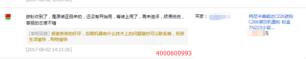 客戶對柯尼卡美能達(dá)復(fù)印機C266碳粉的評價-科頤辦公