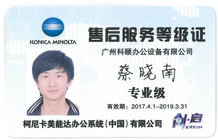柯尼卡美能達(dá)售后服務(wù)等級證 蔡曉南