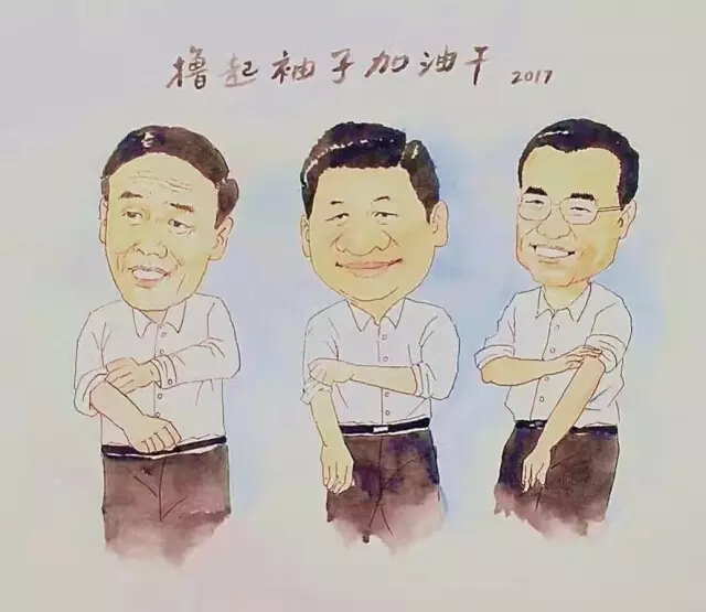 2017，擼起袖子加油干！