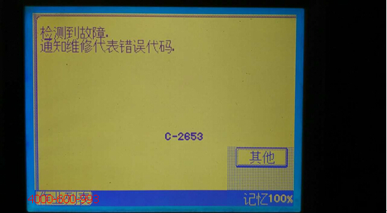 柯尼卡美能達(dá)彩色復(fù)印機(jī)C7721提示檢測到故障通知維修代表錯誤代碼C-2653-科頤辦公