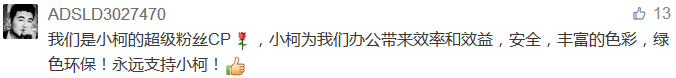 我們是小柯的超級粉絲CP，小柯為我們辦公帶來效率和效益，安全，豐富的色彩，綠色環保！永遠支持小柯！-科頤辦公分享