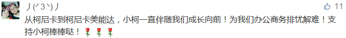 從柯尼卡到柯尼卡美能達，小柯一直伴隨我們成長向前！為我們辦公商務排憂解難！支持小柯棒棒噠！-科頤辦公分享