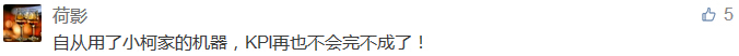 自從用了小柯家的機器，KPI再也不會完不成了！-科頤辦公分享