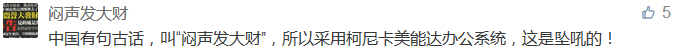 中國有句古話，叫“悶聲發大財”，所以采用柯尼卡美能達辦公系統，這是墜吼的！-科頤辦公分享