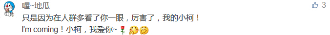 只是因為在人群多看了你一眼，厲害了，我的小柯！ I'm coming！小柯，我愛你~-科頤辦公分享