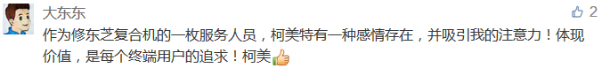 作為修東芝復合機的一枚服務人員，柯美特有一種感情存在，并吸引我的注意力！體現價值，是每個終端用戶的追求！柯美-科頤辦公分享