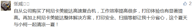 自從公司購買了柯尼卡美能達高速復合機，工作效率提高很多，打印體驗也有顯著提高。再加上柯尼卡美能達整體解決方案，打印安全、掃描等都讓我十分省心，這個夏天與小柯一起清涼一夏！-科頤辦公分享