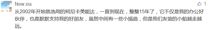從2002年開始就選用的柯尼卡美能達，一直到現在，整整15年了，它不僅是我的辦公好伙伴，也是默默支持我的好朋友，雖然中間有一些小插曲，但是我們友誼的小船越走越遠。-科頤辦公分享