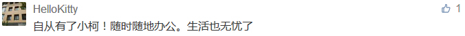 自從有了小柯！隨時隨地辦公。生活也無憂了-科頤辦公分享
