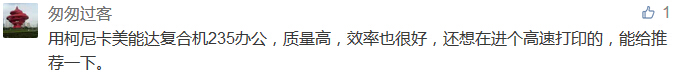 用柯尼卡美能達復合機235辦公，質量高，效率也很好，還想在進個高速打印的，能給推薦一下。-科頤辦公分享