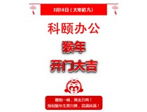 鞭炮一響，黃金萬兩！科頤辦公全體同仁給您拜年啦！