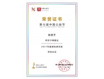 柯尼卡美能達(dá)榮膺中國(guó)公益節(jié) “2017年度綠色典范獎(jiǎng)”